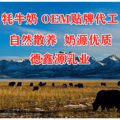 一站式牦牛奶代加工廠家-可定制貼牌-價(jià)格優(yōu)
