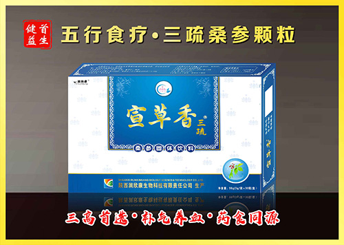 宣草香三疏桑參顆粒