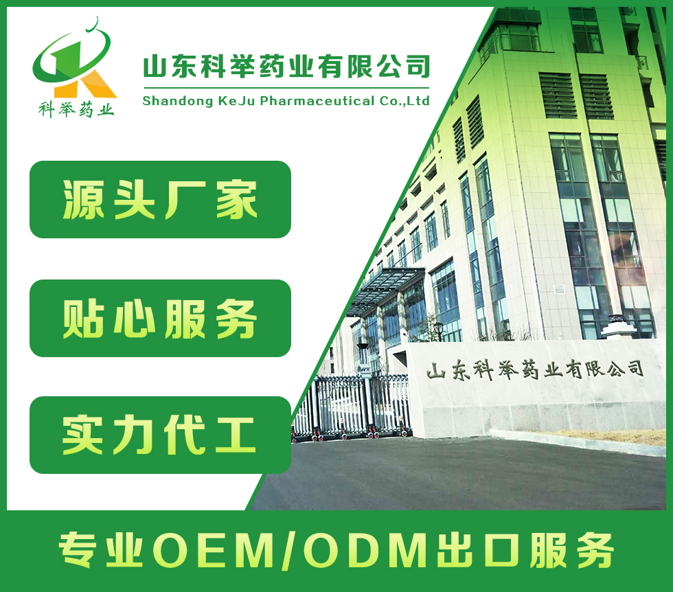 山東科舉藥業(yè)有限公司—批文申報(bào)、藍(lán)帽落戶生產(chǎn)、OEM代加工