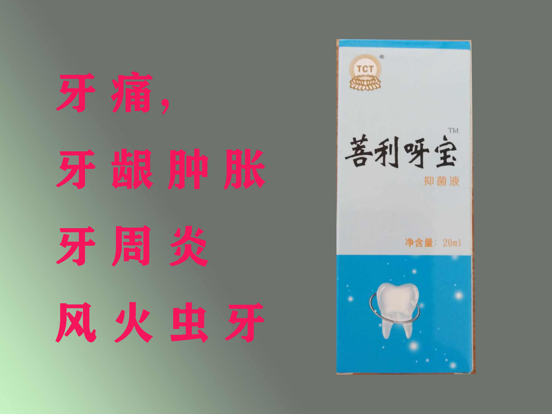 牙寶，牙疼，風(fēng)火蟲牙，神經(jīng)性牙疼