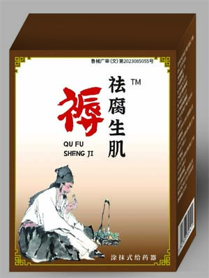 祛腐生肌褥瘡老爛腿脈管炎械字號(hào)產(chǎn)品