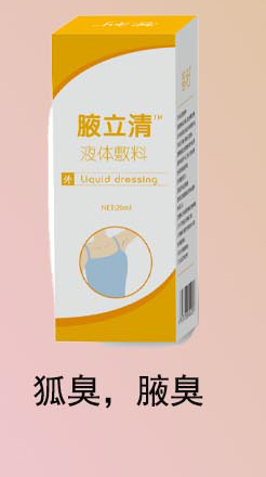 腋立清TM液體敷料狐臭腋臭體臭腳臭部位