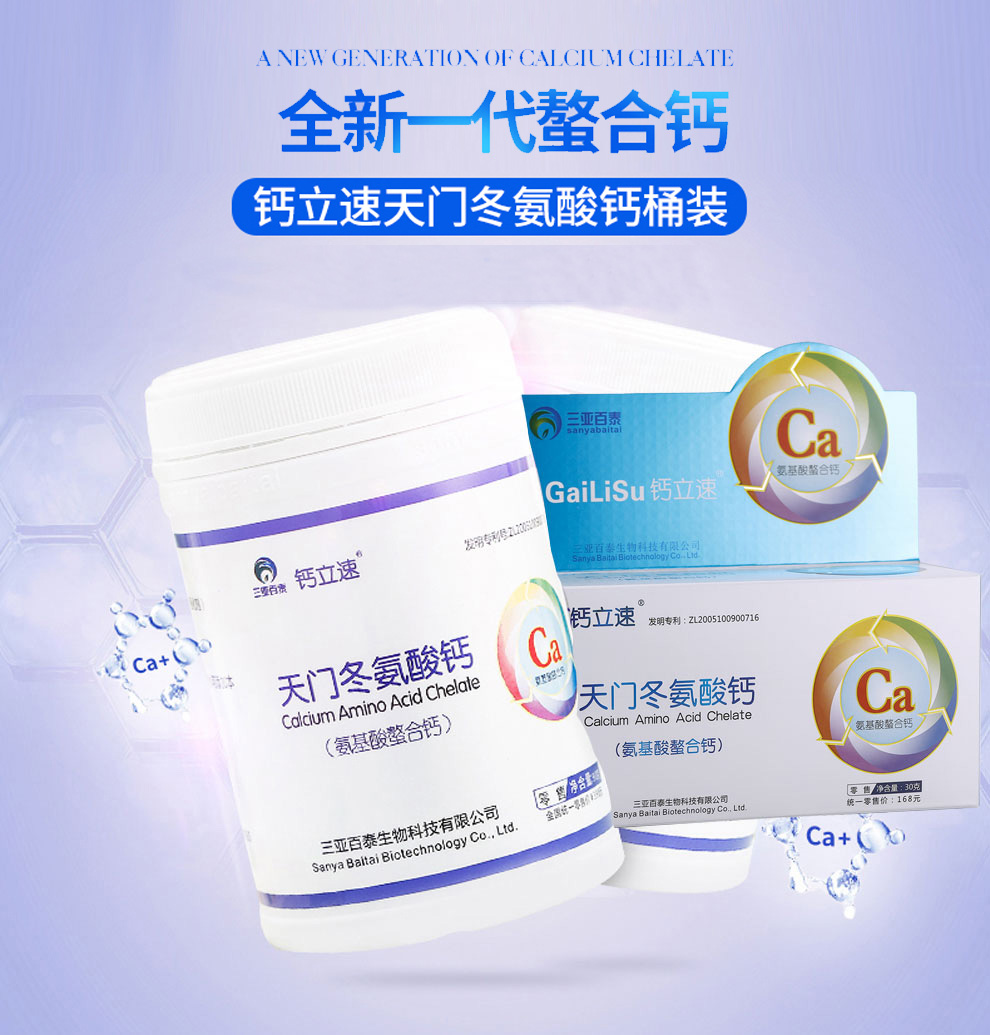 補(bǔ)充天門(mén)冬氨酸鈣鈣立速納米氨基酸螯合鈣