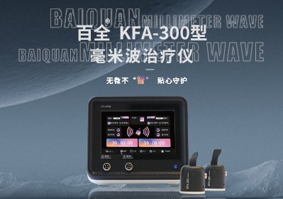 百全KFA-300型毫米波治療儀