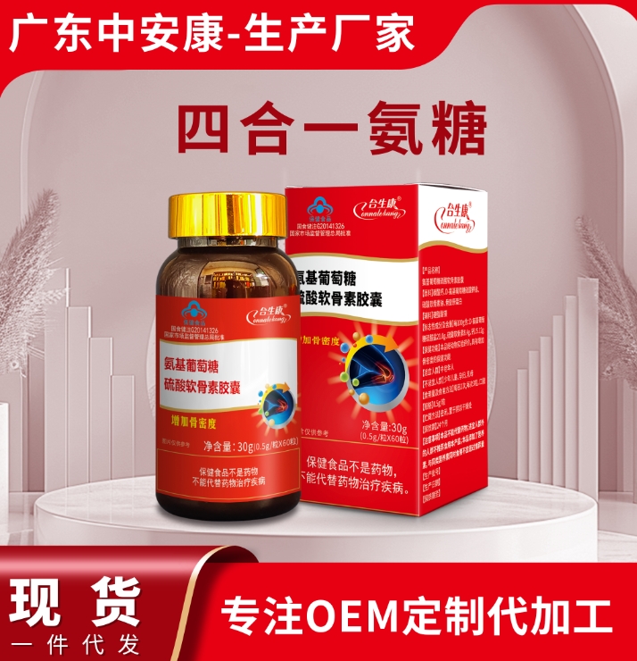 三合一氨糖膠囊  柏客健牌氦基葡萄糖硫酸軟骨素膠囊 鈣片 中安合康國(guó)際藥業(yè)（廣東）有限公司