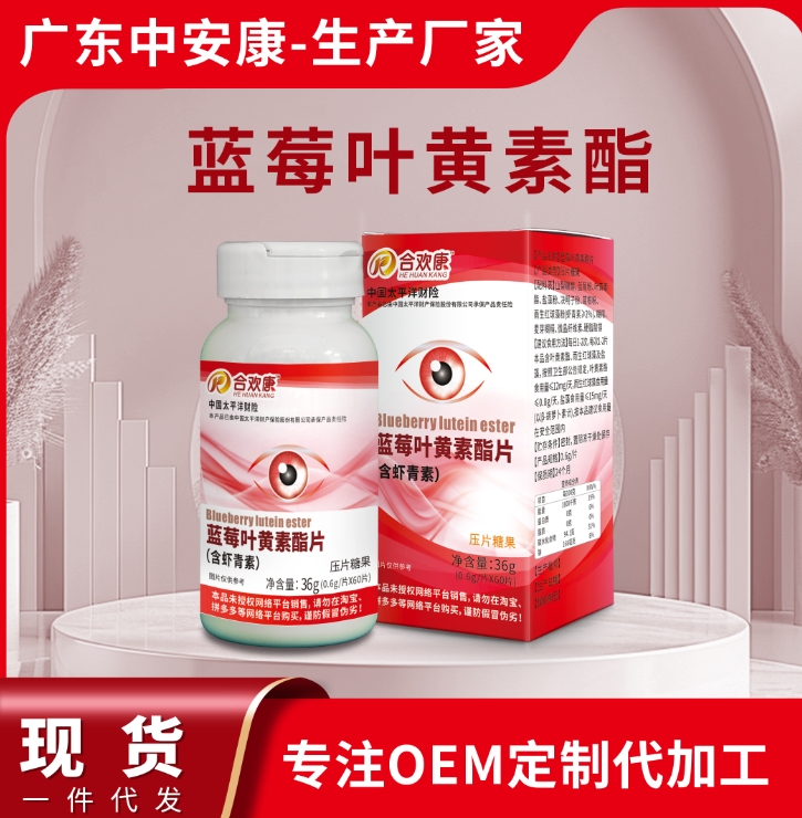 藍莓葉黃素酯精片 藍莓葉黃素 中安康生物OME貼牌代加工廠家