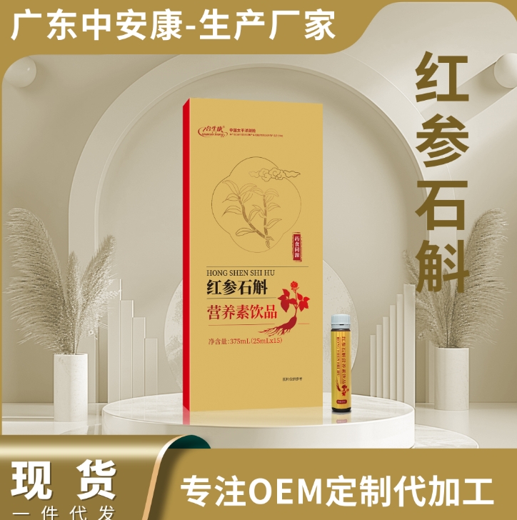 紅參石斛營養(yǎng)素飲品OEM定制   中安合康國際藥業(yè)（廣東）有限公司