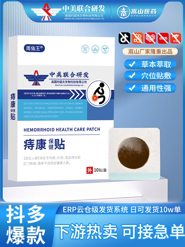 周佑王廠家直銷(xiāo)痔康保健貼(非內(nèi)外混合穴位痔瘡貼肛門(mén)瘙癢膏藥貼)
