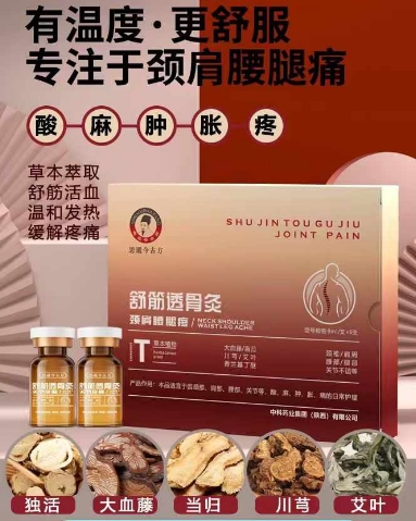 舒筋透骨灸頸肩腰腿疼