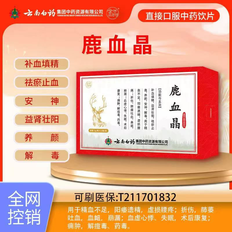 鹿血晶云南白藥