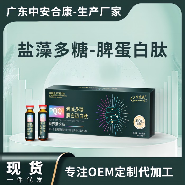 POQ巖藻多糖脾白蛋白肽營養(yǎng)素飲品，鹽藻多糖脾蛋白肽OEM貼牌代加工