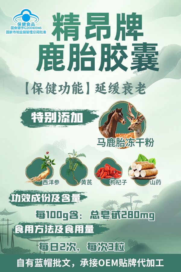 【延緩衰老】精昂牌鹿胎膠囊 OEM貼牌代工