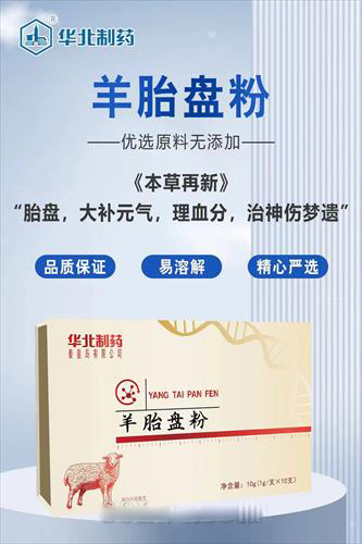 華北制藥羊胎盤(pán)粉
