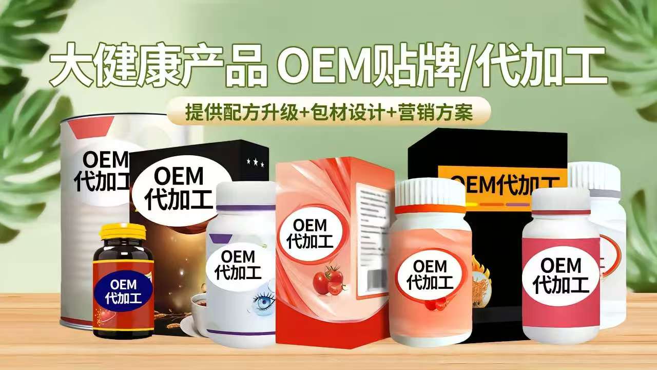 功能性保健食品代加工