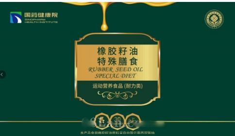 國藥健康院-橡膠籽油特殊膳食