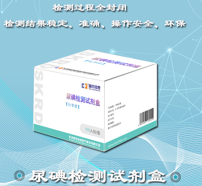 塞克陸德尿中碘檢測(cè)試劑盒