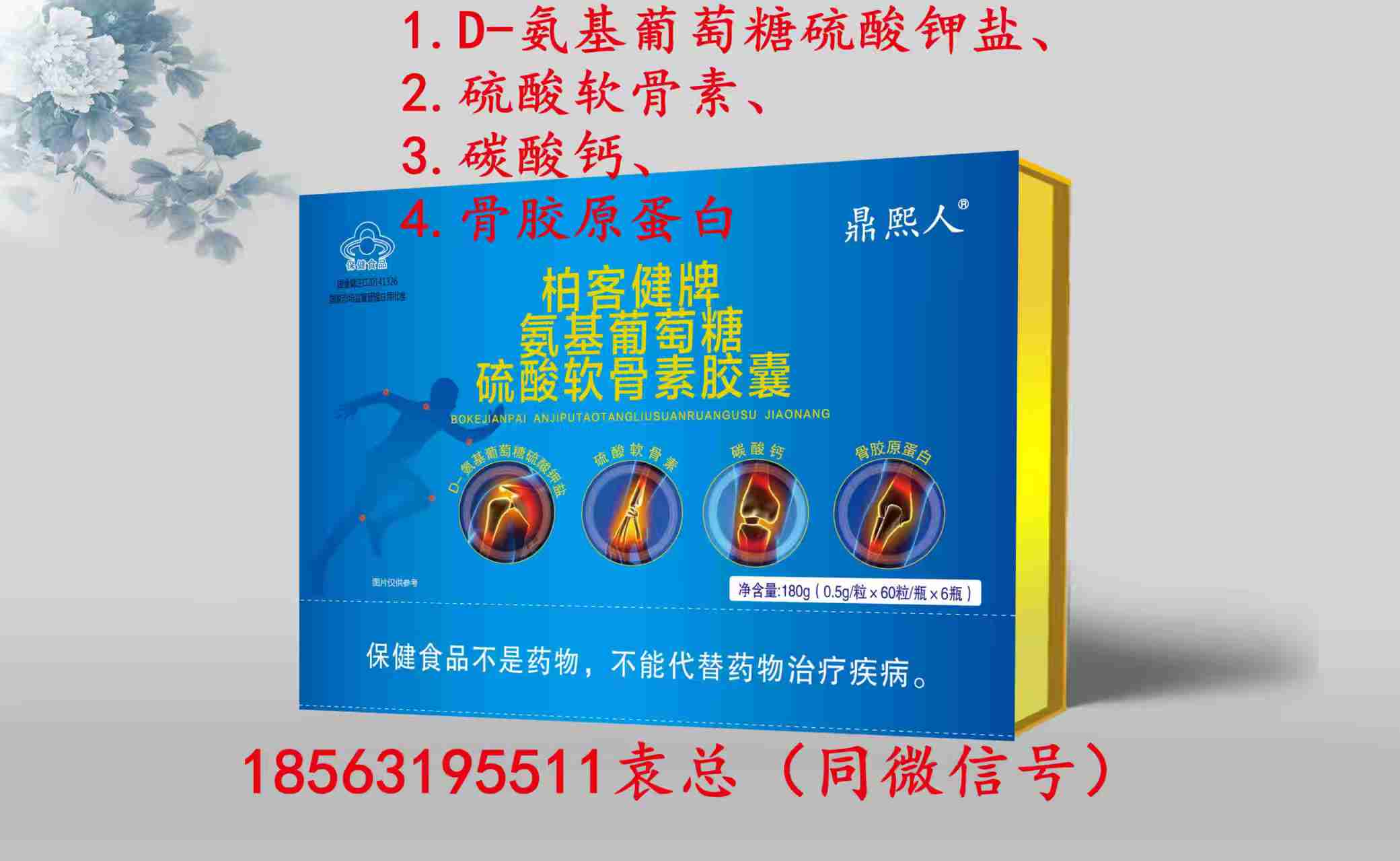 鼎熙人牌基葡萄糖硫酸軟骨素骨膠原蛋白鈣(可單獨(dú)定制商標(biāo)和規(guī)格)