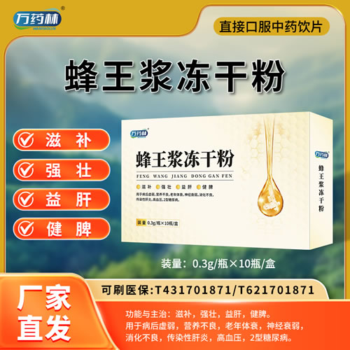 萬藥林 蜂王漿凍干粉