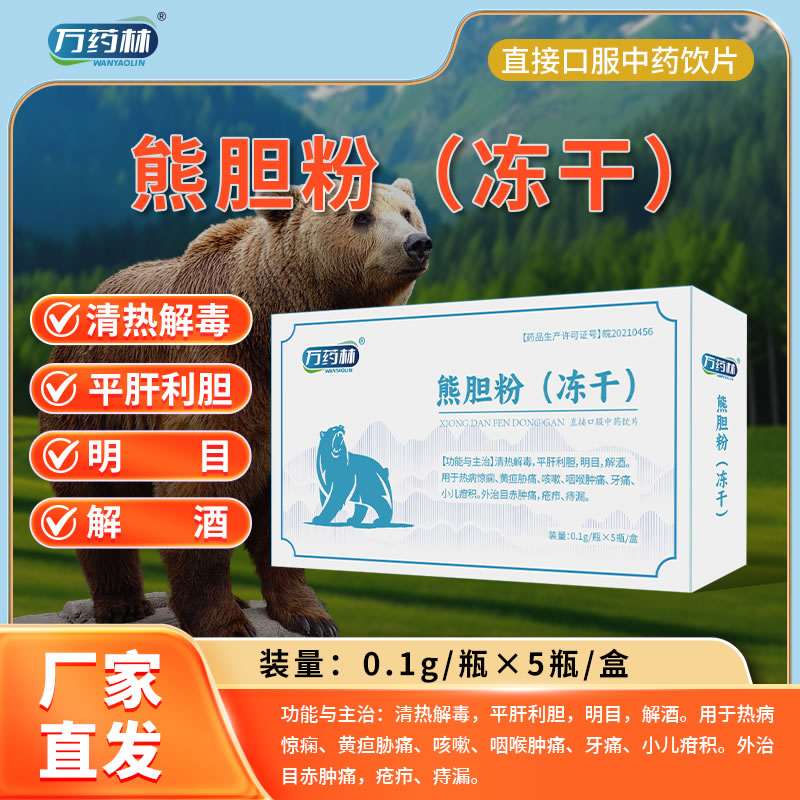 萬(wàn)藥林 熊膽粉(凍干)