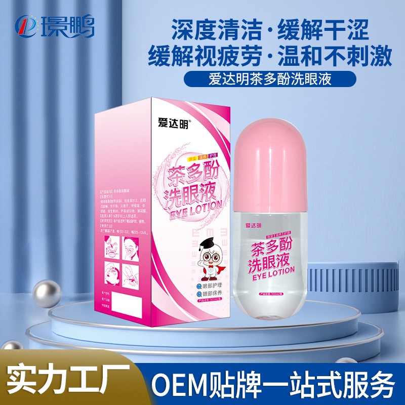 愛達(dá)明洗眼液廠家批發(fā) 洗眼液貼牌定制 洗眼液oem生產(chǎn)