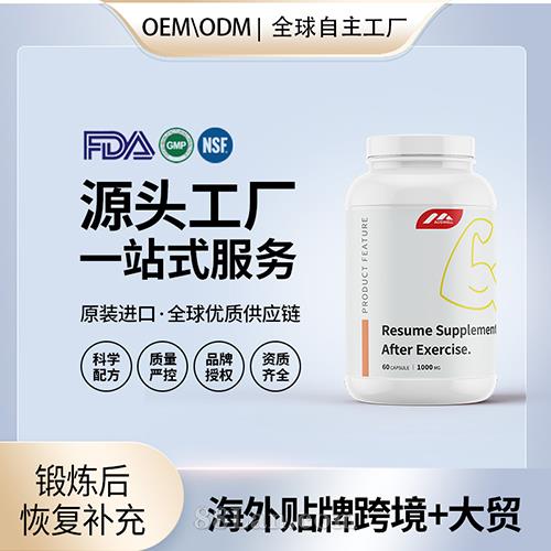 跨境進(jìn)口鍛煉后恢復(fù)補(bǔ)充劑膠囊貼牌定制美國
