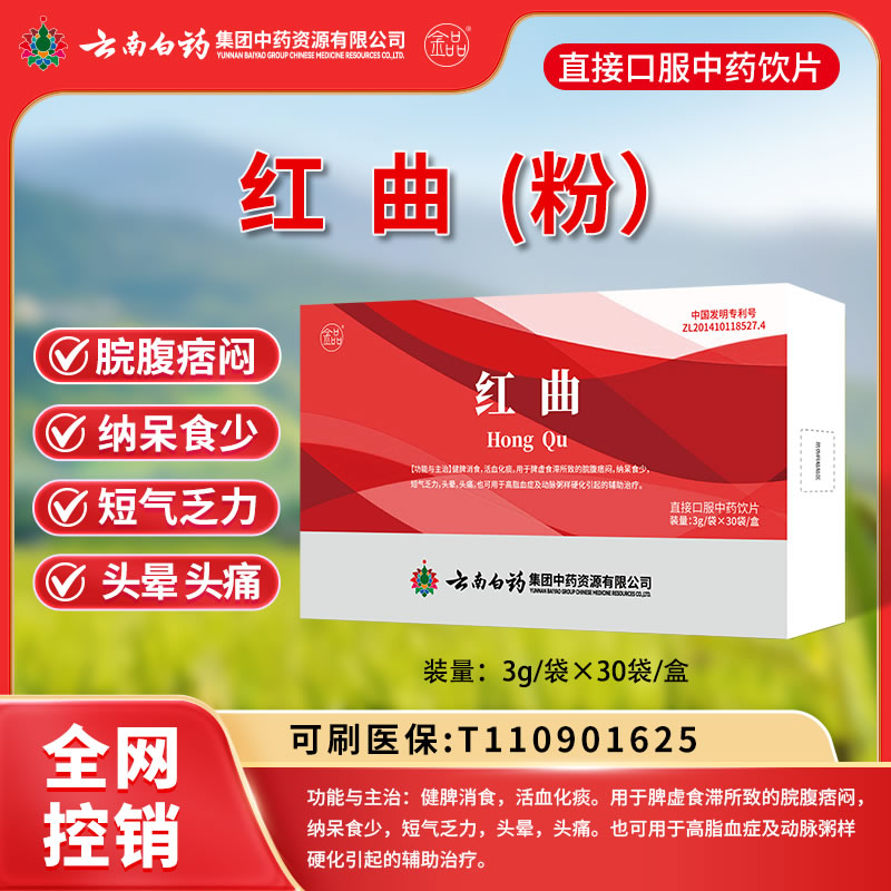 云南白藥 紅曲(粉)