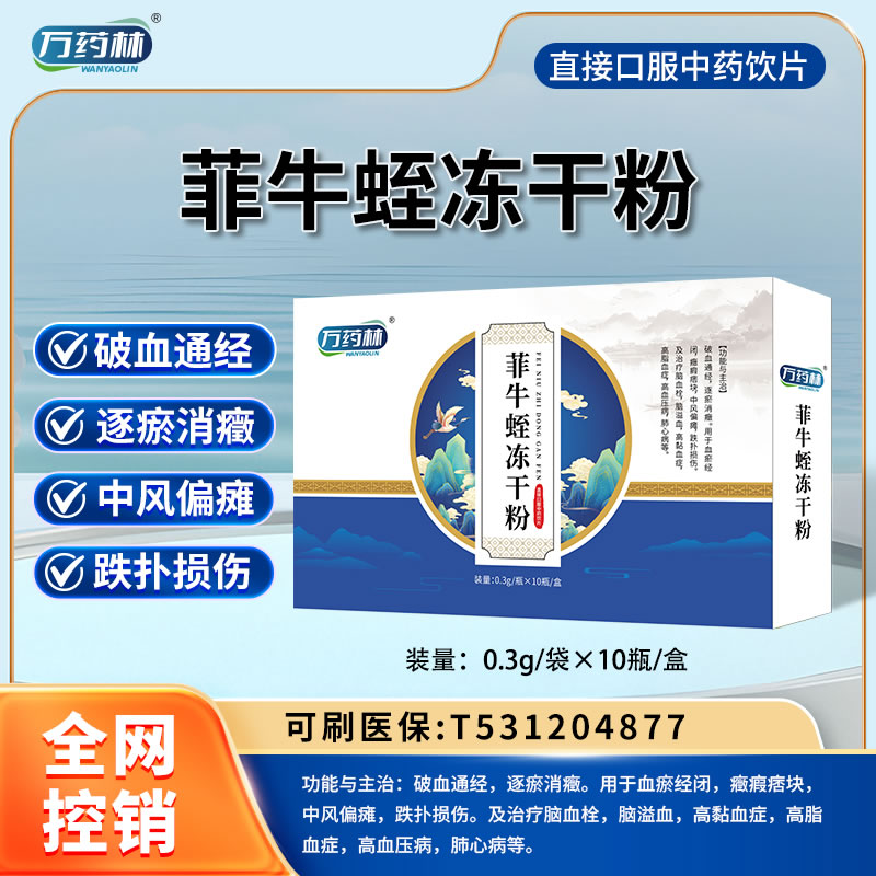 萬藥林 菲牛蛭凍干粉