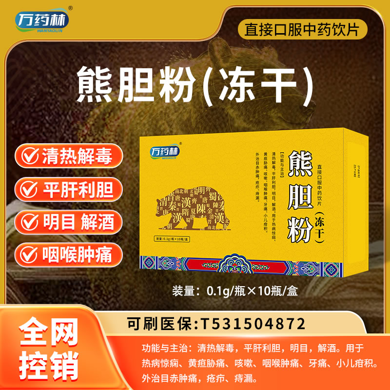 萬藥林 熊膽粉(凍干)
