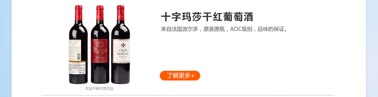 十字瑪莎干紅葡萄酒