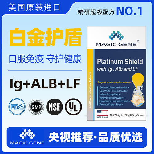 美國進口MAGIC GENE白金護盾口服免疫球蛋白蛋白乳鐵蛋白提升免疫力
