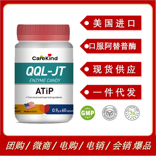 美國進口CareKind QQL口服阿替普酶ATiP溶栓復合酶