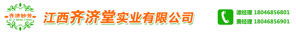 江西齊濟堂實業(yè)有限公司